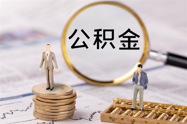 海口老家住房公积金（老家的公积金怎么提取）