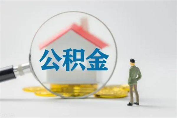海口老家住房公积金（老家的公积金怎么提取）