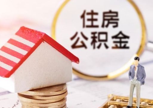 海口封存的住房公积金如何提取（已经封存的公积金如何提取）