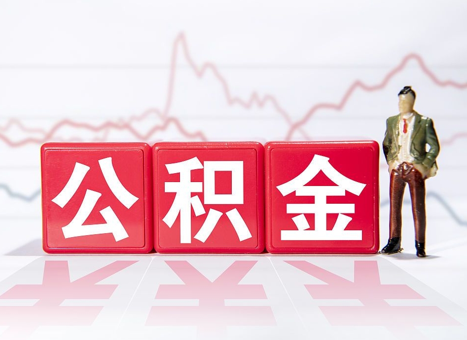 海口住房公积金提取（2020年公积金提取流程）