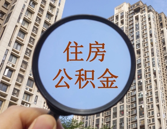 海口个人提取公积金办法（怎样提取个人住房公积金）