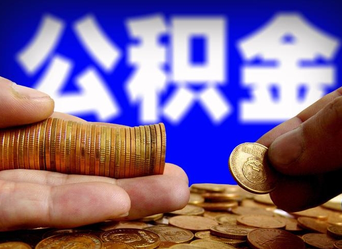 海口公积金提取的统筹账户怎么取（公积金统筹账户有什么用）